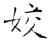 姣(唐·石经·开成石经)