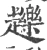 䟏(宋·印刷字体·广韵)