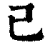己(清·印刷字体·康熙字典)