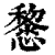 𢤂(清·印刷字体·康熙字典)