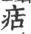 㽽(宋·印刷字体·广韵)