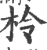 柃(宋·印刷字体·广韵)
