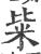 粊(宋·印刷字体·广韵)