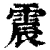 震(清·印刷字体·康熙字典)