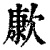 㱂(清·印刷字体·康熙字典)