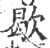 歇(宋·印刷字体·广韵)