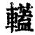 䡷(清·印刷字体·康熙字典)