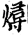 燖(宋·印刷字体·增韵)