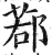鄀(明·印刷字体·洪武正韵)