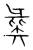彘(宋·传抄·集篆古文韵海)