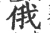 俄(宋·印刷字体·广韵)