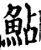 鮎(宋·印刷字体·增韵)