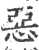 恶(宋·印刷字体·广韵)