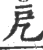 戹(宋·印刷字体·广韵)