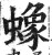 蟓(明·印刷字体·洪武正韵)