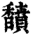 馩(清·印刷字体·康熙字典)