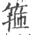 箍(宋·印刷字体·广韵)
