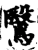 鷖(宋·印刷字体·增韵)