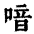 喑(清·印刷字体·康熙字典)