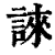誺(清·印刷字体·康熙字典)