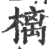 樆(宋·印刷字体·广韵)