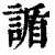 䛻(清·印刷字体·康熙字典)