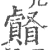 𥌄(宋·印刷字体·广韵)