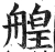艎(明·印刷字体·洪武正韵)
