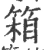 箱(宋·印刷字体·广韵)