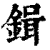 鍓(清·印刷字体·康熙字典)