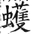 蠖(明·印刷字体·洪武正韵)