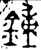 钟(春秋·金文·春秋晚期)