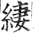 緀(明·印刷字体·洪武正韵)
