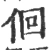 佪(宋·印刷字体·广韵)