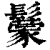 䰒(清·印刷字体·康熙字典)