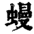 蟃(清·印刷字体·康熙字典)