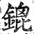鎞(明·印刷字体·洪武正韵)
