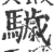 䮹(宋·印刷字体·广韵)
