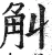 觓(明·印刷字体·洪武正韵)