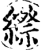 縩(宋·印刷字体·增韵)