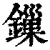 鏁(清·印刷字体·康熙字典)
