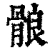 䯖(清·印刷字体·康熙字典)