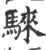 騋(宋·印刷字体·广韵)