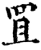 罝(宋·印刷字体·增韵)