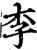 李(宋·印刷字体·增韵)