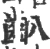 𪗔(宋·印刷字体·广韵)