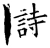 詩(唐·石经·开成石经)