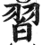 习(明·印刷字体·洪武正韵)