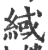 緎(宋·印刷字体·广韵)