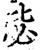 毖(宋·印刷字体·增韵)